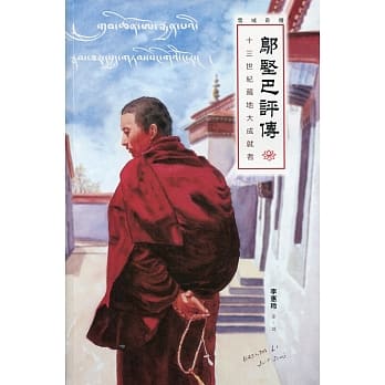 邬坚巴评传：十三世纪藏地大成就者 pdf epub mobi 电子书 下载