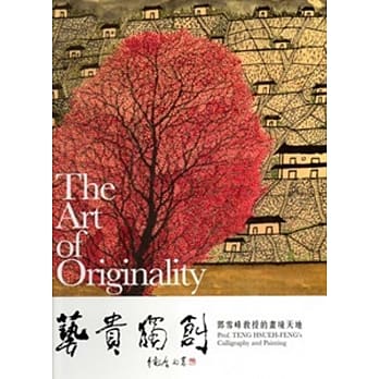 艺贵独创：邓雪峰教授的画境天地 pdf epub mobi 电子书 下载