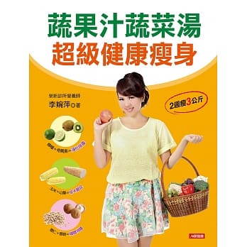 蔬果汁蔬菜汤 超级健康瘦身 pdf epub mobi 电子书 下载