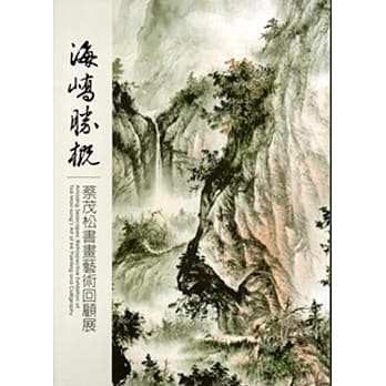 海峤胜概：蔡茂松书画艺术回顾展(精装) pdf epub mobi 电子书 下载