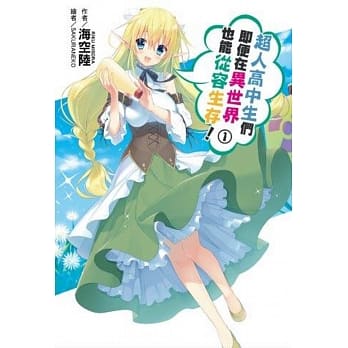 超人高中生们即便在异世界也能从容生存！ pdf epub mobi 电子书 下载