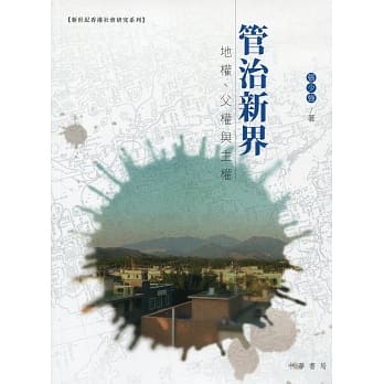 管治新界：地权、父权和主权 pdf epub mobi 电子书 下载