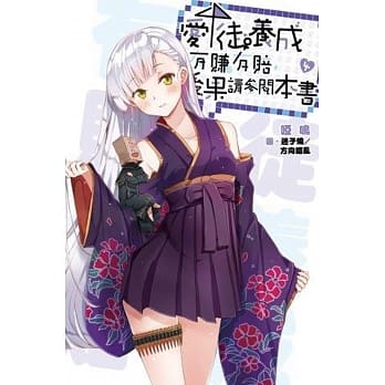 爱徒养成有赚有赔，后果请参阅本书(04) pdf epub mobi 电子书 下载