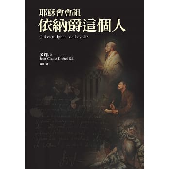 耶稣会会祖：依纳爵这个人 pdf epub mobi 电子书 下载