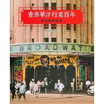 香港华洋行业百年：饮食与娱乐篇 pdf epub mobi 电子书 下载