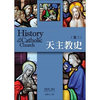 天主教史 卷三 pdf epub mobi 电子书 下载