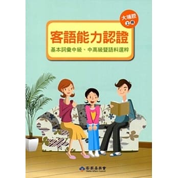 105年客语能力认证基本词汇中级、中高级暨语料选粹(大埔腔 上、下册)[附CD] pdf epub mobi 电子书 下载