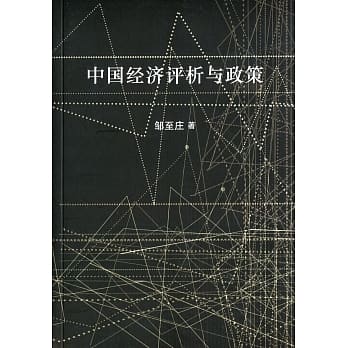 中国经济评析与政策〈简体书〉 pdf epub mobi 电子书 下载