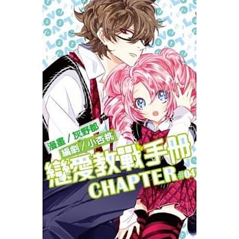 恋爱教战手册(04) pdf epub mobi 电子书 下载