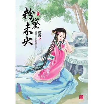 粉黛未央(三) pdf epub mobi 电子书 下载