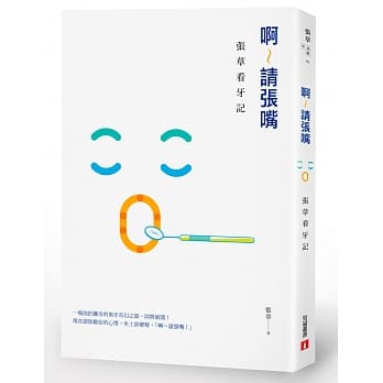 啊～请张嘴：张草看牙记 pdf epub mobi 电子书 下载