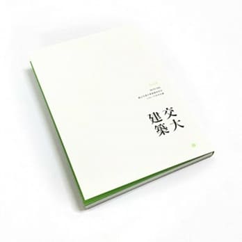 交大建筑 2016：国立交通大学建筑研究所二〇一六年作品集 pdf epub mobi 电子书 下载