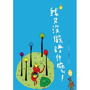 我又没做错什么！ pdf epub mobi 电子书 下载