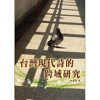 台湾现代诗的跨域研究 pdf epub mobi 电子书 下载