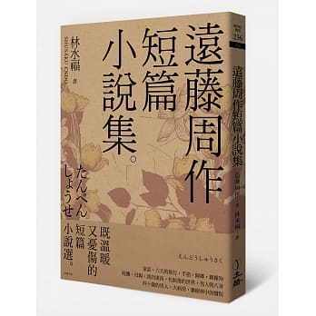 远藤周作短篇小说集 pdf epub mobi 电子书 下载