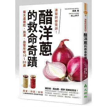 连医师都惊讶！醋洋葱的救命奇蹟：每天这样吃，血液、血管年轻10～20岁 pdf epub mobi 电子书 下载