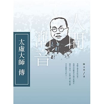 人间潮音：太虚大师传 pdf epub mobi 电子书 下载