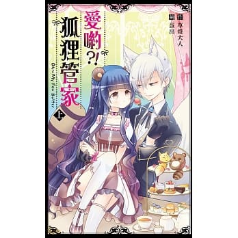 爱哟？！狐狸管家(上) pdf epub mobi 电子书 下载