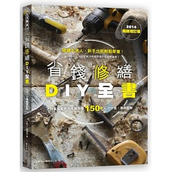 省钱修缮DIY全书（2016畅销增订版） pdf epub mobi 电子书 下载