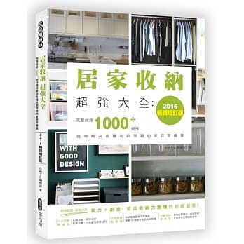 居家收纳超强大全：完整收录1000+绝技随时解决各种收纳问题的家庭常备书（2016畅销增订版） pdf epub mobi 电子书 下载