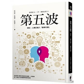第五波：现在，人类已进入「创新社会」 pdf epub mobi 电子书 下载