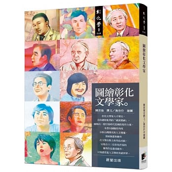 图绘彰化文学家 pdf epub mobi 电子书 下载
