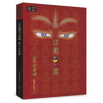正觉之道‧佛子行广释 pdf epub mobi 电子书 下载