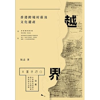 越界：香港跨境村庄及文化遗产 pdf epub mobi 电子书 下载