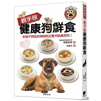 亲手做健康狗鲜食：针对不同症状与目的之爱犬饮食百科！ pdf epub mobi 电子书 下载