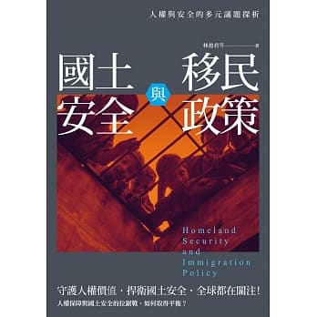 国土安全与移民政策：人权与安全的多元议题探析 pdf epub mobi 电子书 下载
