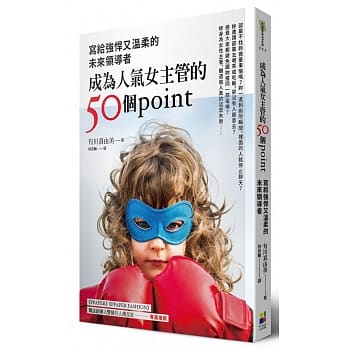 成为人气女主管的50个point：写给强悍又温柔的未来领导者 pdf epub mobi 电子书 下载