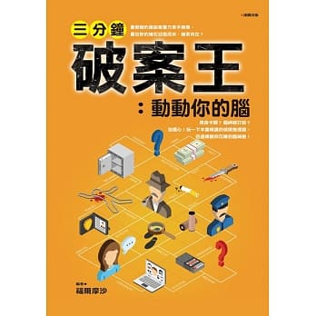 三分钟破案王：动动你的脑 pdf epub mobi 电子书 下载