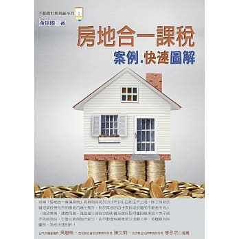 房地合一课税案例‧快速图解(二版) pdf epub mobi 电子书 下载