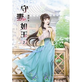 守妻如玉(二) pdf epub mobi 电子书 下载