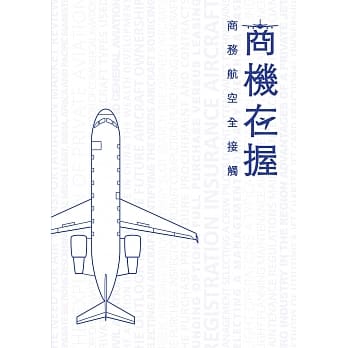 商机在握：商务航空全接触 pdf epub mobi 电子书 下载