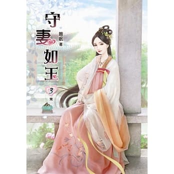 守妻如玉(三)完 pdf epub mobi 电子书 下载