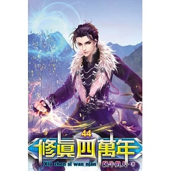 修真四万年44 pdf epub mobi 电子书 下载