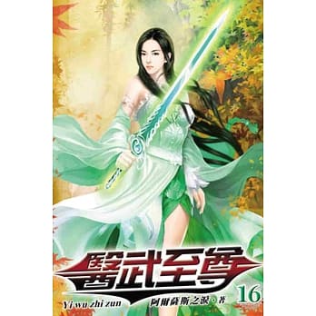 医武至尊16 pdf epub mobi 电子书 下载