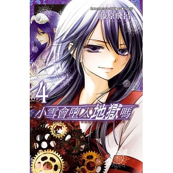 小雪会堕入地狱吗 4 pdf epub mobi 电子书 下载