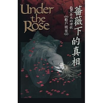 蔷薇下的真相 9 pdf epub mobi 电子书 下载