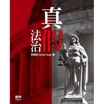 真假法治 pdf epub mobi 电子书 下载