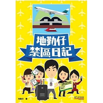 地勤仔禁区日记 pdf epub mobi 电子书 下载