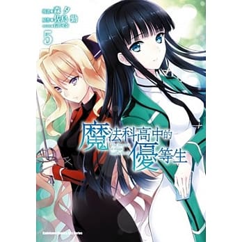 魔法科高中的优等生 (5) pdf epub mobi 电子书 下载