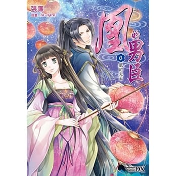 凰的男臣(6)凰的夫王（完） pdf epub mobi 电子书 下载