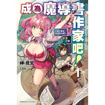 成为魔导书作家吧！ (1) 那你要去迷宫採访吗？（要／不要） pdf epub mobi 电子书 下载