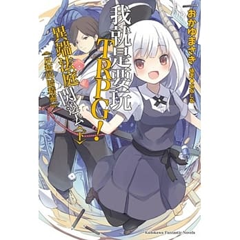 我就是要玩TRPG！异端法庭闪边去 (下) 反叛的暗精灵（完） pdf epub mobi 电子书 下载