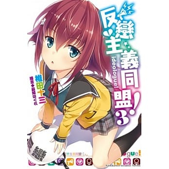 反恋主义同盟！(3) pdf epub mobi 电子书 下载