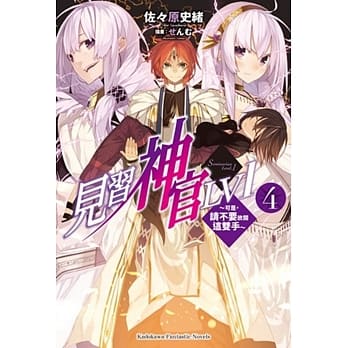 见习神官LV1 (4) ～可是，请不要放开这双手～ pdf epub mobi 电子书 下载