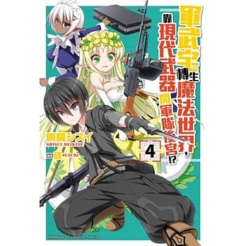 军武宅转生魔法世界，靠现代武器开军队后宫!? (4) pdf epub mobi 电子书 下载