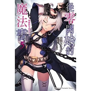 从零开始的魔法书 (5) 乐园的守墓人 pdf epub mobi 电子书 下载